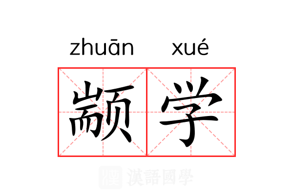 颛学 颛学