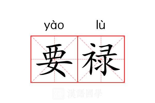 要禄 要禄