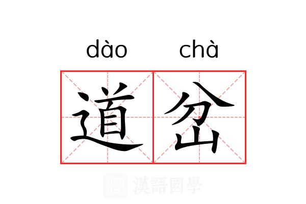 道岔 道岔