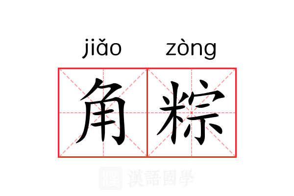 角粽 角粽