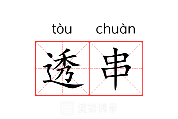 透串 透串