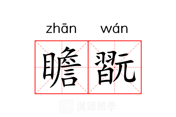 瞻翫
