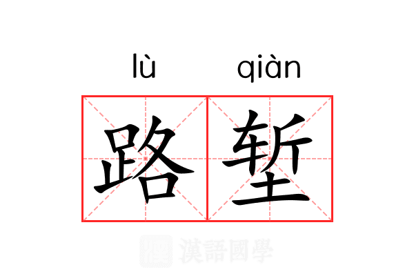 路堑 路堑