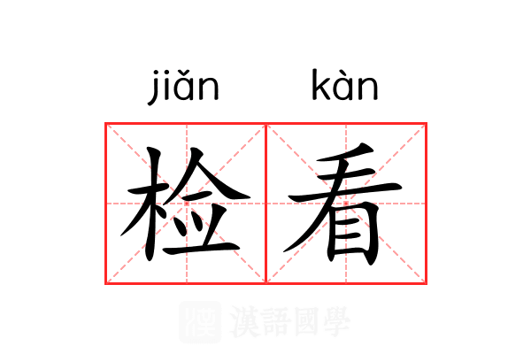 检看 检看