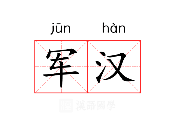 军汉