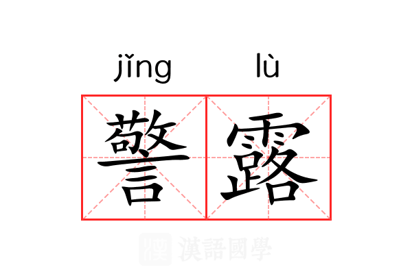 警露 警露