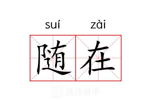 随在 随在