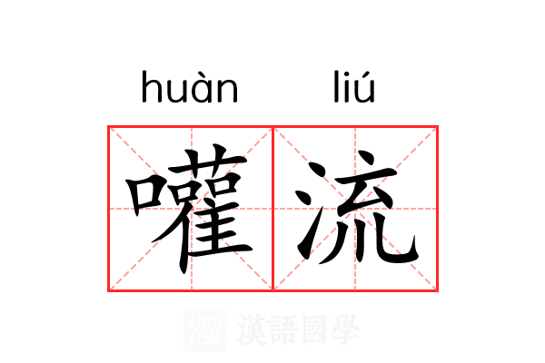 嚾流