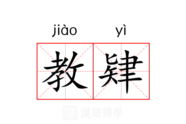 教肄 教肄