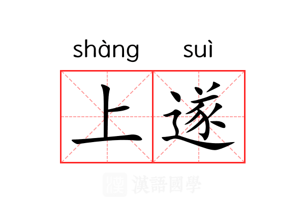上遂 上遂