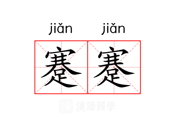 蹇蹇 蹇蹇