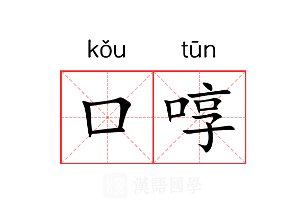 口啍 口啍
