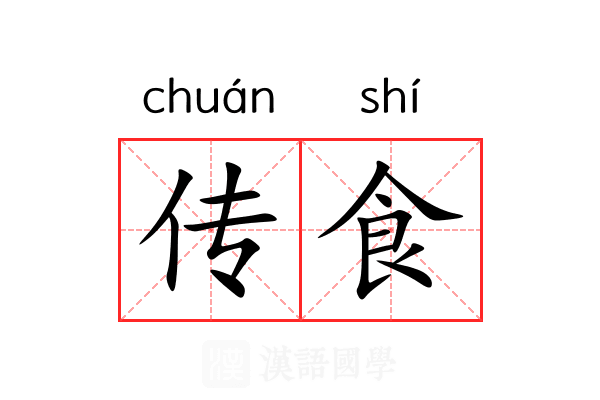 传食 传食