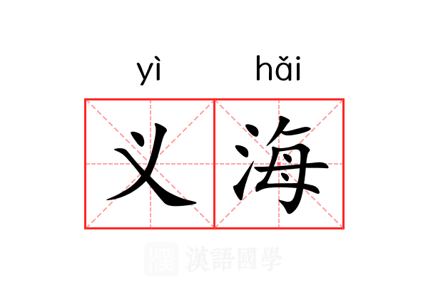 义海 义海
