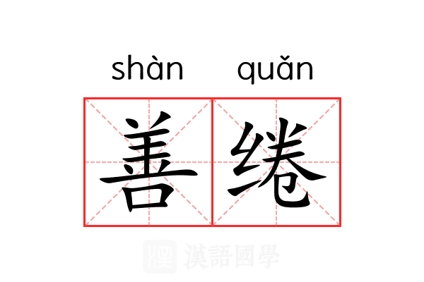 善绻 善绻