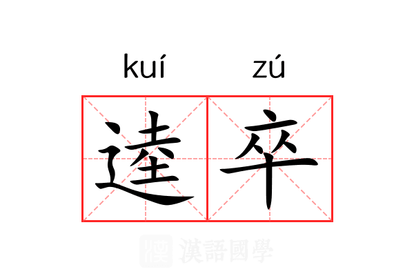 逵卒 逵卒
