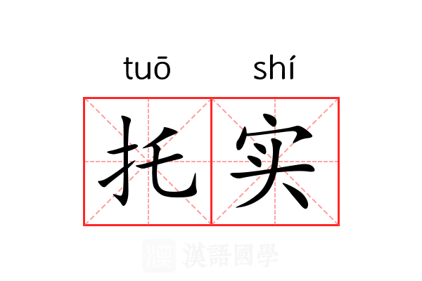 托实 托实