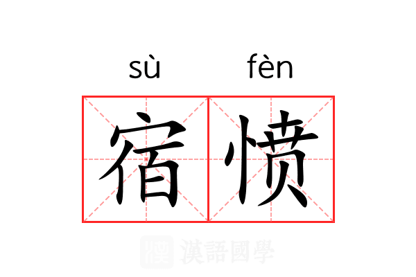 宿愤 宿愤