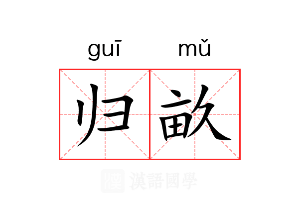 归畝 归畝