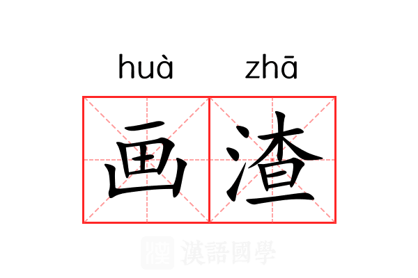 画渣 画渣