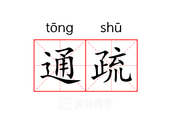通疏 通疏