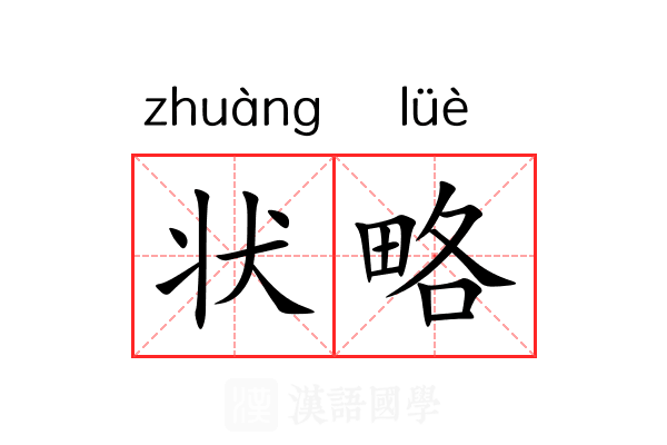 状略 状略