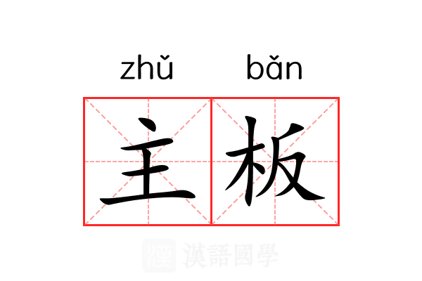 主板 主板