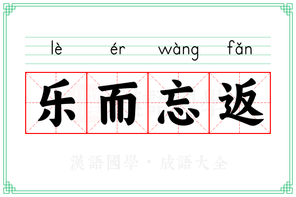 乐而忘返 乐而忘返