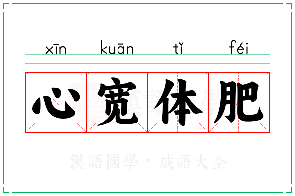 心宽体肥 心宽体肥