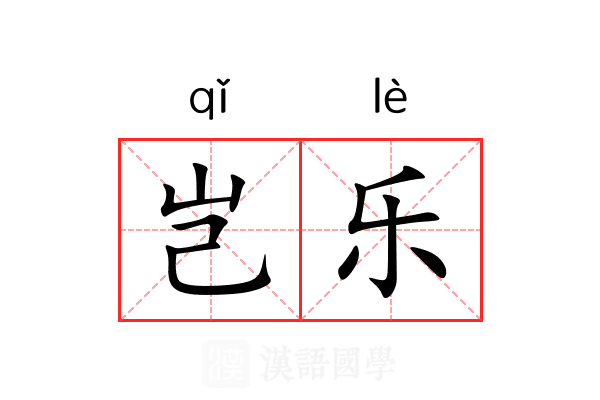 岂乐 岂乐
