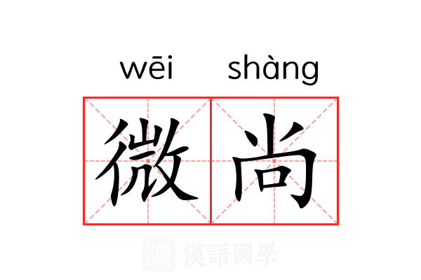 微尚 微尚