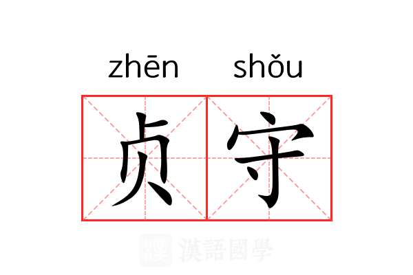 贞守 贞守
