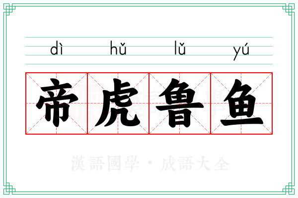 帝虎鲁鱼 帝虎鲁鱼