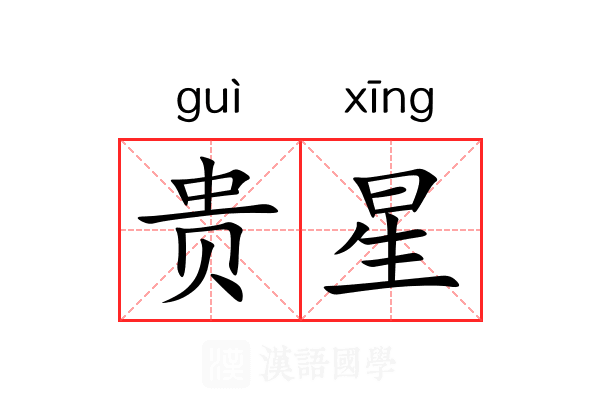 贵星