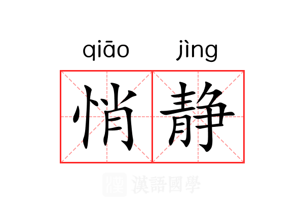 悄静