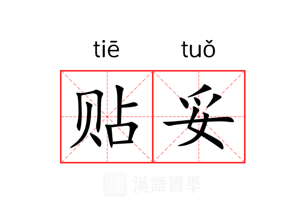 贴妥 贴妥