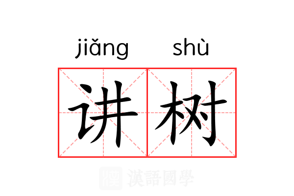 讲树 讲树