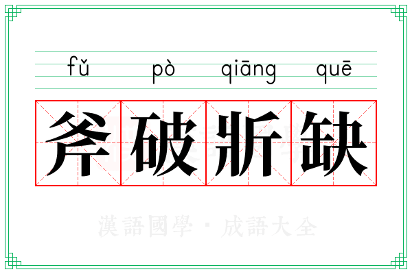 斧破斨缺