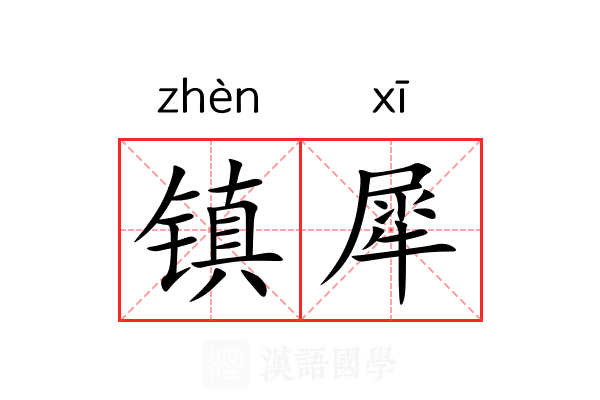 镇犀 镇犀