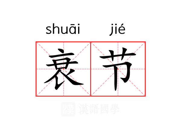 衰节 衰节
