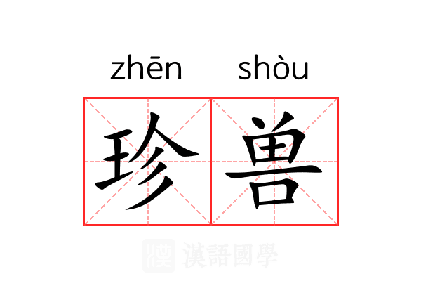 珍兽