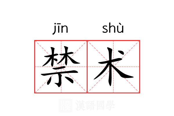 禁术 禁术