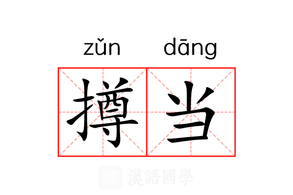 撙当 撙当