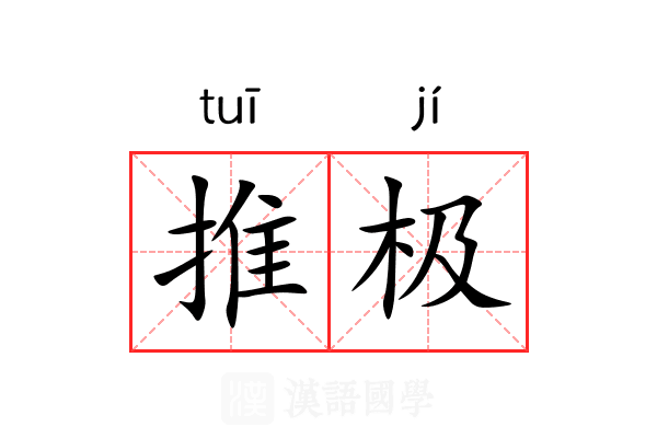 推极 推极
