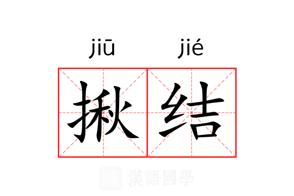 揪结
