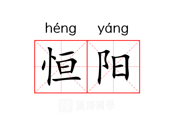 恒阳 恒阳