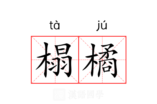 榻橘