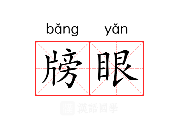 牓眼