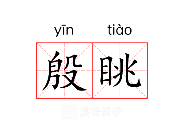 殷眺 殷眺