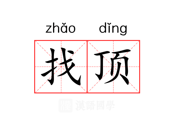 找顶
